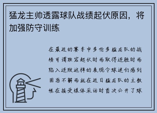 猛龙主帅透露球队战绩起伏原因，将加强防守训练