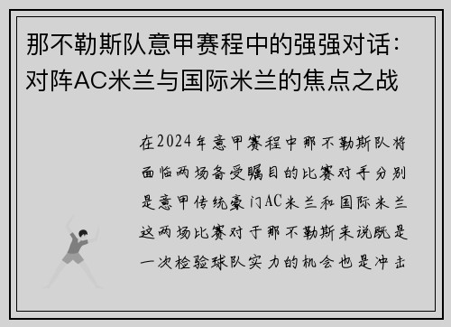 那不勒斯队意甲赛程中的强强对话：对阵AC米兰与国际米兰的焦点之战