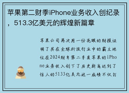 苹果第二财季iPhone业务收入创纪录，513.3亿美元的辉煌新篇章