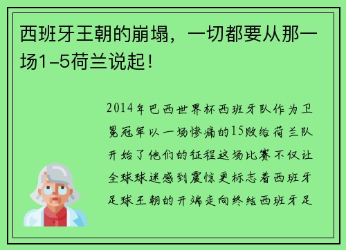 西班牙王朝的崩塌，一切都要从那一场1-5荷兰说起！