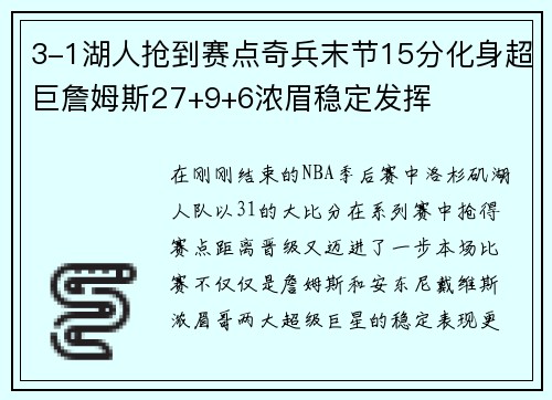 3-1湖人抢到赛点奇兵末节15分化身超巨詹姆斯27+9+6浓眉稳定发挥