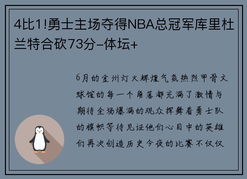 4比1!勇士主场夺得NBA总冠军库里杜兰特合砍73分-体坛+