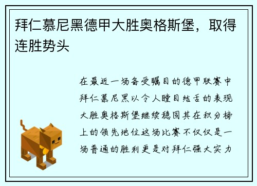 拜仁慕尼黑德甲大胜奥格斯堡，取得连胜势头