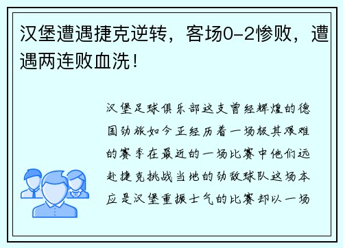 汉堡遭遇捷克逆转，客场0-2惨败，遭遇两连败血洗！