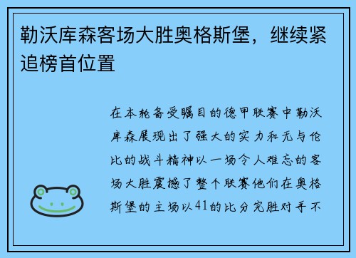 勒沃库森客场大胜奥格斯堡，继续紧追榜首位置