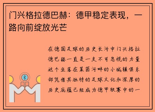 门兴格拉德巴赫：德甲稳定表现，一路向前绽放光芒