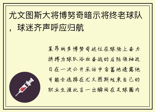 尤文图斯大将博努奇暗示将终老球队，球迷齐声呼应归航