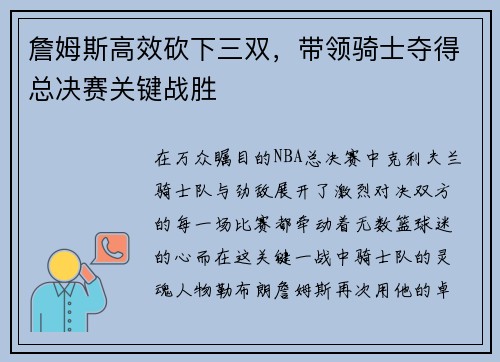 詹姆斯高效砍下三双，带领骑士夺得总决赛关键战胜