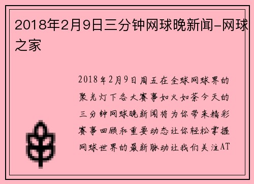 2018年2月9日三分钟网球晚新闻-网球之家