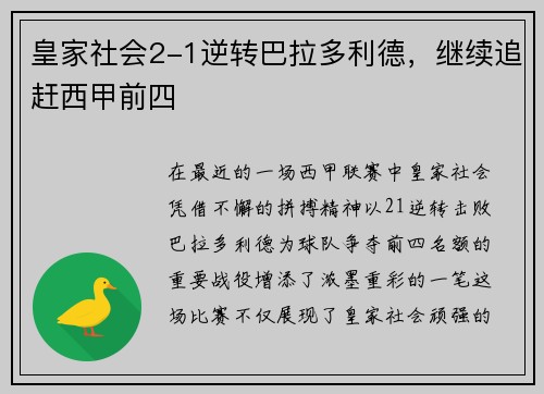 皇家社会2-1逆转巴拉多利德，继续追赶西甲前四