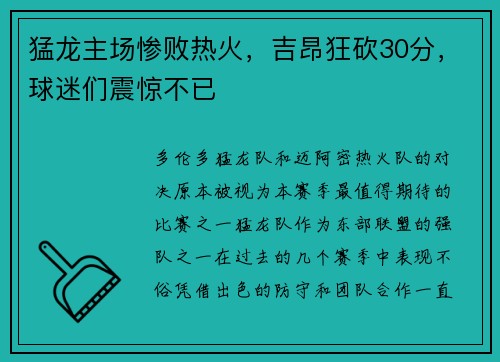 猛龙主场惨败热火，吉昂狂砍30分，球迷们震惊不已