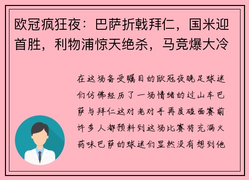 欧冠疯狂夜：巴萨折戟拜仁，国米迎首胜，利物浦惊天绝杀，马竞爆大冷