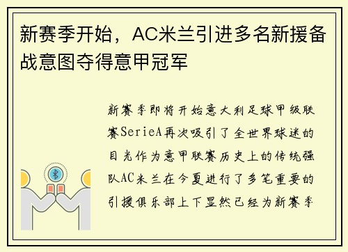 新赛季开始，AC米兰引进多名新援备战意图夺得意甲冠军