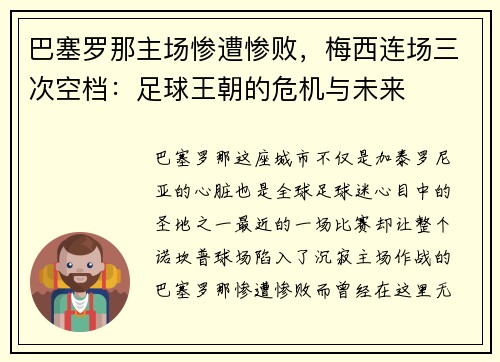 巴塞罗那主场惨遭惨败，梅西连场三次空档：足球王朝的危机与未来