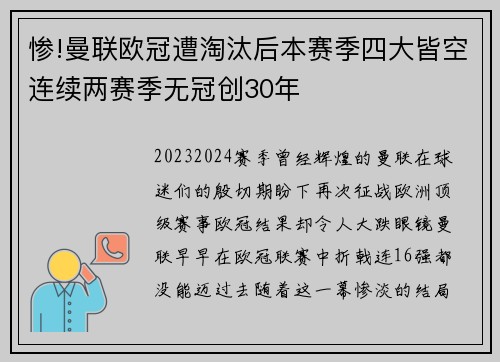 惨!曼联欧冠遭淘汰后本赛季四大皆空连续两赛季无冠创30年