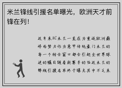 米兰锋线引援名单曝光，欧洲天才前锋在列！