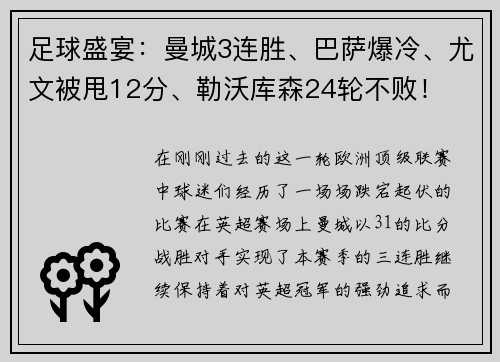 足球盛宴：曼城3连胜、巴萨爆冷、尤文被甩12分、勒沃库森24轮不败！