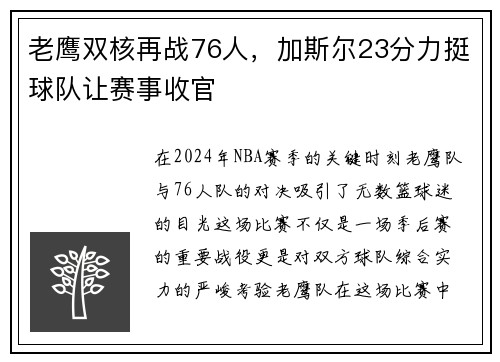 老鹰双核再战76人，加斯尔23分力挺球队让赛事收官