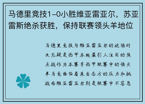 马德里竞技1-0小胜维亚雷亚尔，苏亚雷斯绝杀获胜，保持联赛领头羊地位