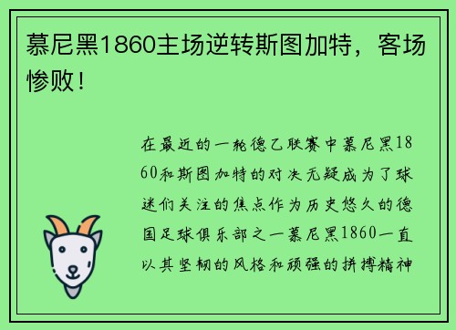 慕尼黑1860主场逆转斯图加特，客场惨败！