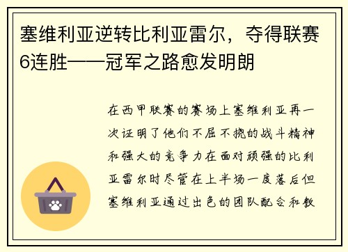 塞维利亚逆转比利亚雷尔，夺得联赛6连胜——冠军之路愈发明朗