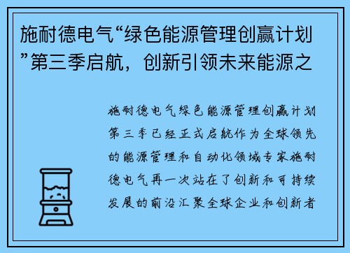 施耐德电气“绿色能源管理创赢计划”第三季启航，创新引领未来能源之路