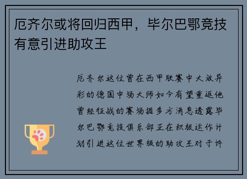 厄齐尔或将回归西甲，毕尔巴鄂竞技有意引进助攻王