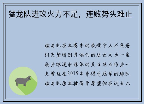 猛龙队进攻火力不足，连败势头难止