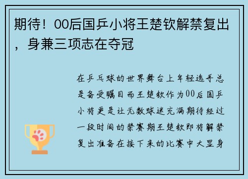 期待！00后国乒小将王楚钦解禁复出，身兼三项志在夺冠