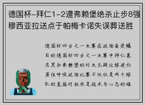 德国杯-拜仁1-2遭弗赖堡绝杀止步8强穆西亚拉送点于帕梅卡诺失误葬送胜局