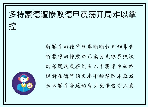 多特蒙德遭惨败德甲震荡开局难以掌控