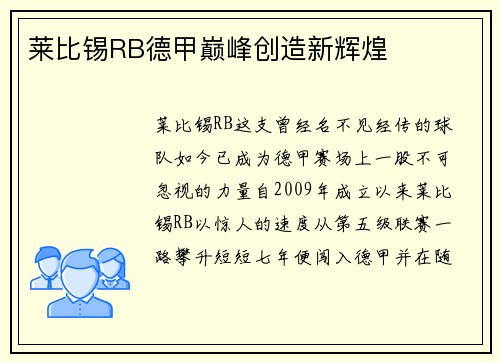 莱比锡RB德甲巅峰创造新辉煌