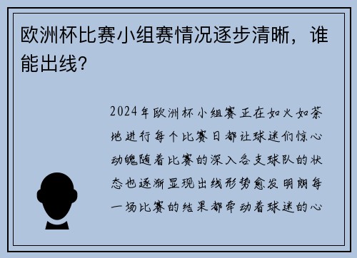 欧洲杯比赛小组赛情况逐步清晰，谁能出线？