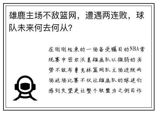 雄鹿主场不敌篮网，遭遇两连败，球队未来何去何从？