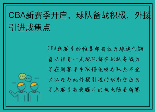 CBA新赛季开启，球队备战积极，外援引进成焦点