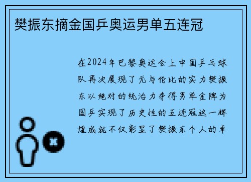 樊振东摘金国乒奥运男单五连冠