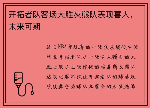 开拓者队客场大胜灰熊队表现喜人，未来可期