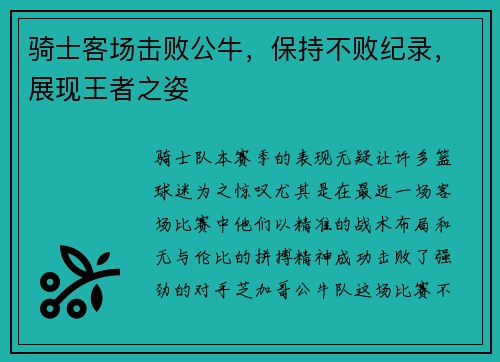 骑士客场击败公牛，保持不败纪录，展现王者之姿