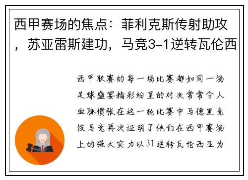 西甲赛场的焦点：菲利克斯传射助攻，苏亚雷斯建功，马竞3-1逆转瓦伦西亚