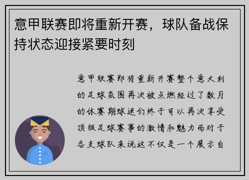 意甲联赛即将重新开赛，球队备战保持状态迎接紧要时刻