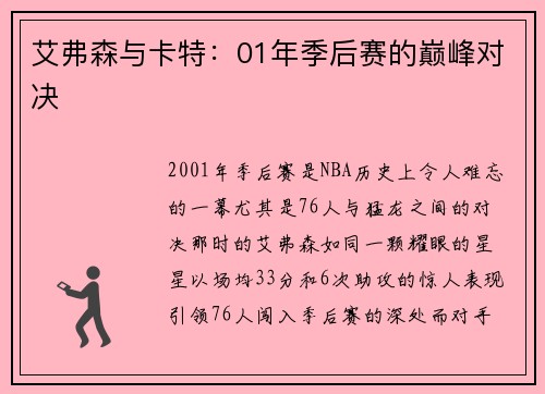 艾弗森与卡特：01年季后赛的巅峰对决