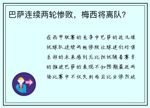 巴萨连续两轮惨败，梅西将离队？