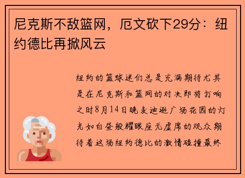 尼克斯不敌篮网，厄文砍下29分：纽约德比再掀风云