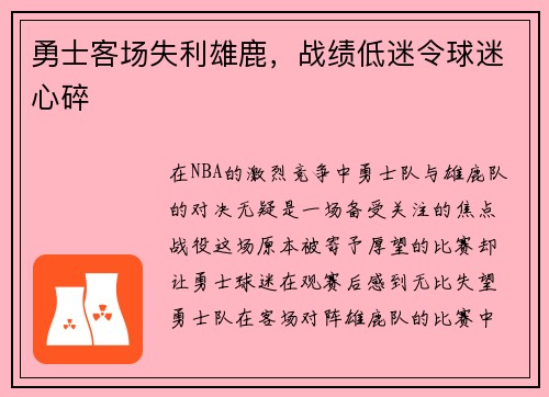 勇士客场失利雄鹿，战绩低迷令球迷心碎