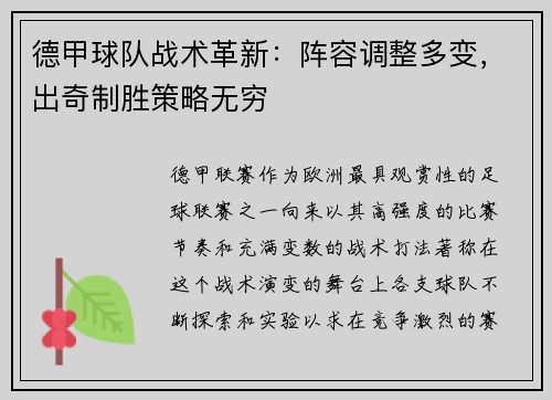 德甲球队战术革新：阵容调整多变，出奇制胜策略无穷