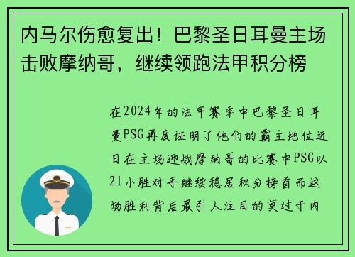 内马尔伤愈复出！巴黎圣日耳曼主场击败摩纳哥，继续领跑法甲积分榜