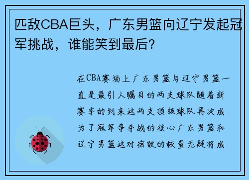 匹敌CBA巨头，广东男篮向辽宁发起冠军挑战，谁能笑到最后？