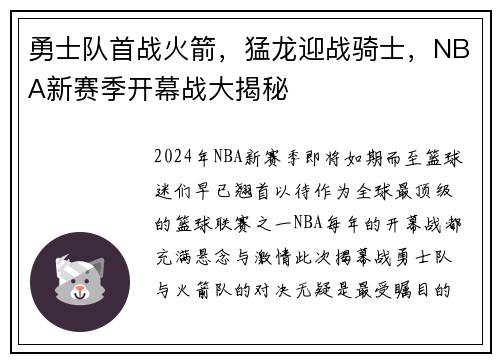 勇士队首战火箭，猛龙迎战骑士，NBA新赛季开幕战大揭秘