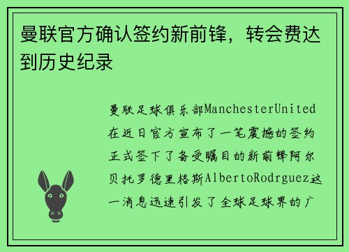 曼联官方确认签约新前锋，转会费达到历史纪录