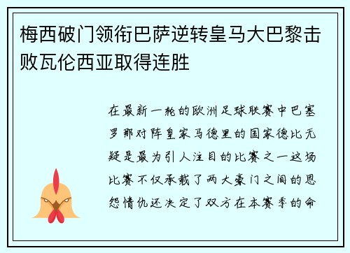 梅西破门领衔巴萨逆转皇马大巴黎击败瓦伦西亚取得连胜